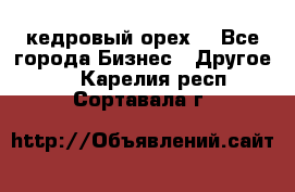 кедровый орех  - Все города Бизнес » Другое   . Карелия респ.,Сортавала г.